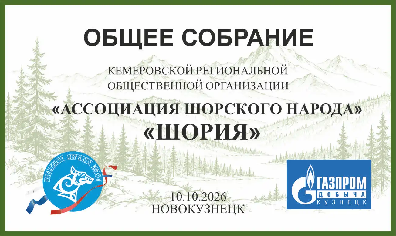 ОБЩЕЕ СОБРАНИЕ ЧЛЕНОВ КРОО «АШН» «ШОРИЯ»